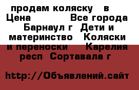 продам коляску 2 в 1 › Цена ­ 8 500 - Все города, Барнаул г. Дети и материнство » Коляски и переноски   . Карелия респ.,Сортавала г.